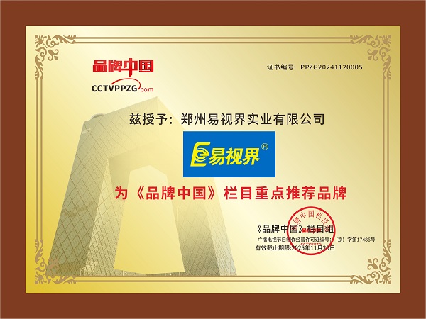 熱烈祝賀易視界榮獲《品牌中國(guó)》欄目重點(diǎn)推薦品牌稱號(hào)
