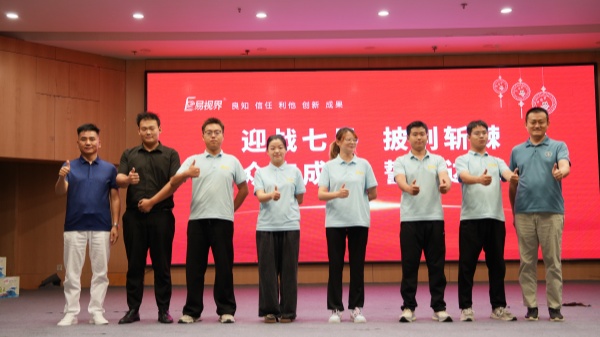 易視界2025年6月嘉獎(jiǎng)會(huì)暨7月啟動(dòng)大會(huì)精彩瞬間