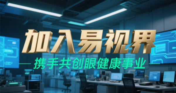 2025視力矯正加盟品牌 易視界視力矯正加盟可靠嗎？