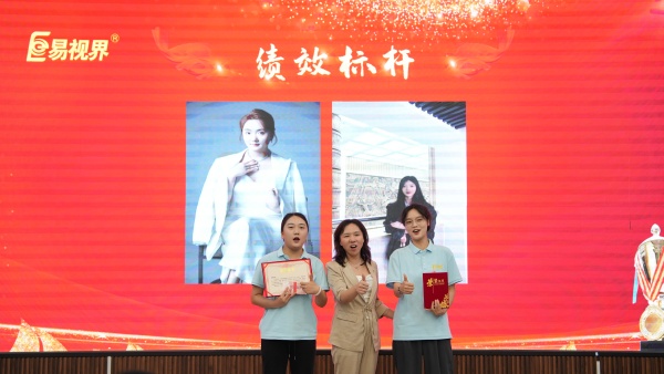 易視界2025年7月績效獎獲得者上臺領(lǐng)獎