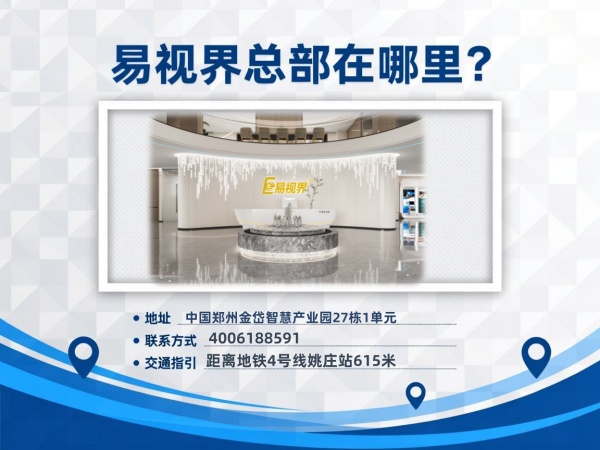 鄭州易視界總部在哪里？