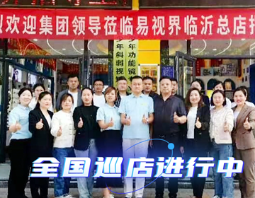 易視界臨沂巡店賦能進(jìn)行時(shí) 上午7家，下午14家