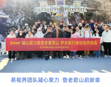 易視界團(tuán)隊凝心聚力  登老君山啟新章